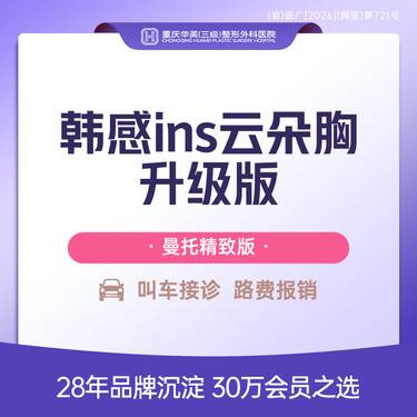 【美胸套餐】韩感ins云朵胸升级版 曼托精致进口假体隆胸 毛面圆盘假体丰胸+可视化技术
