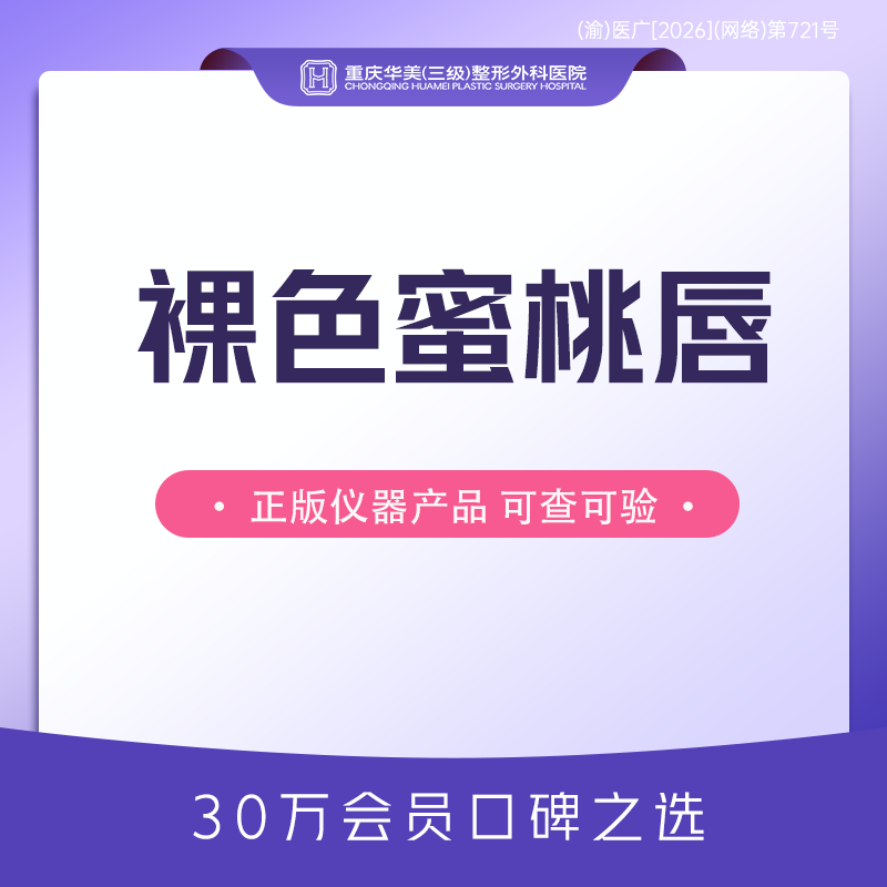 半永久纹唇【重庆@重庆华美整形外科医院】