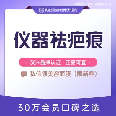 【综合淡疤】仪器祛疤痕（0-2cm）疤整形@皮肤外科 光电治疗 生物改善疤痕 新客专享