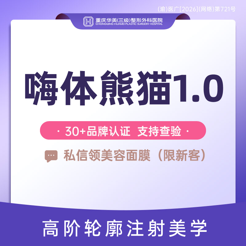 【玻尿酸】嗨体熊猫1.0ml  改善黑眼圈泪沟 刺激胶原蛋白 眼周眶周抗衰【新客专享】