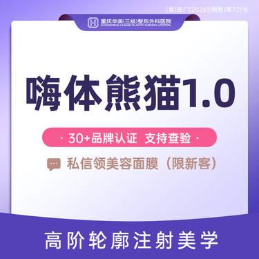 【玻尿酸】嗨体熊猫1.0ml  改善黑眼圈泪沟 刺激胶原蛋白 眼周眶周抗衰【新客专享】整形项目图片