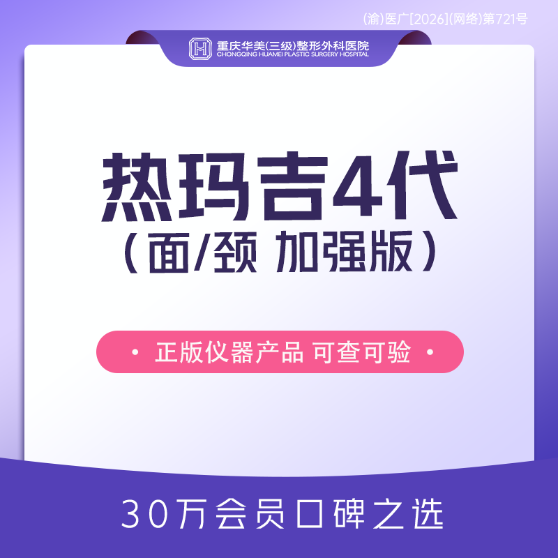 热玛吉【重庆@重庆华美整形外科医院】