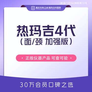 【热玛吉】热玛吉4加强版1200发 面部/颈部2选1 仪器+探头+医院+医生 四重验证