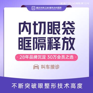【眶隔脂肪释放】优选套餐 内切眶隔释放祛眼袋 改善黑眼圈泪沟眼部眼周衰老