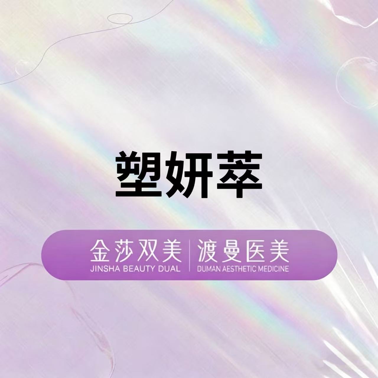 童颜针注射【北京@北京渡曼万柳医疗美容门诊部】