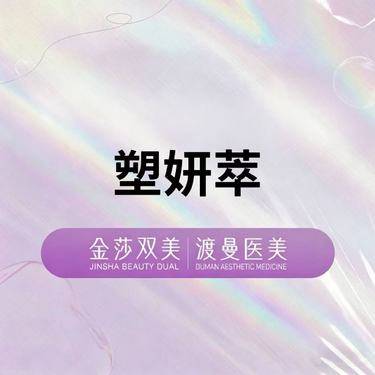 【童颜针注射】塑妍萃 童颜再生 正品足量 扫码验证