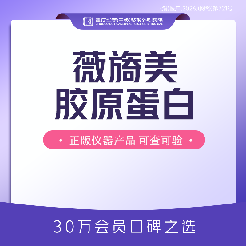 【胶原蛋白填充】薇旖美 人源化III型胶原蛋白 改善皮肤细纹松弛增加弹性 新客限购1支