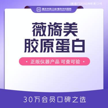 【胶原蛋白填充】薇旖美 人源化III型胶原蛋白 改善皮肤细纹松弛增加弹性 新客限购1支整形项目图片