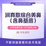 【肋软骨隆鼻】润真款综合美鼻 半肋+膨体+鼻基底+美学症状5项 案例价 鼻尖鼻孔成型鼻头缩小