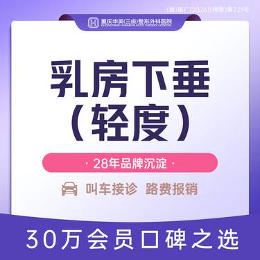 【胸部下垂矫正】乳房下垂矫正轻度 机酒报销 乳房内悬吊矫正技术 专攻胸部整形 新客专享整形项目图片