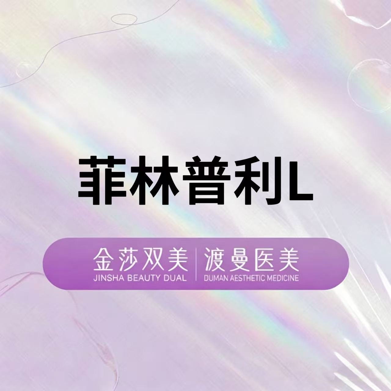 【童颜针注射】菲林普利L 再生系列 正品足量 扫码验证