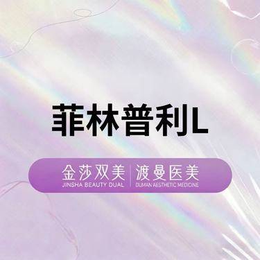 【童颜针注射】菲林普利L 再生系列 正品足量 扫码验证