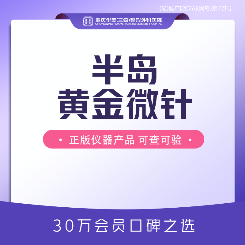 黄金微针【重庆@重庆华美整形外科医院】