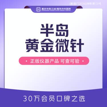 【黄金微针】半岛黄金微针4.0面部 正版仪器 细致毛孔嫩肤