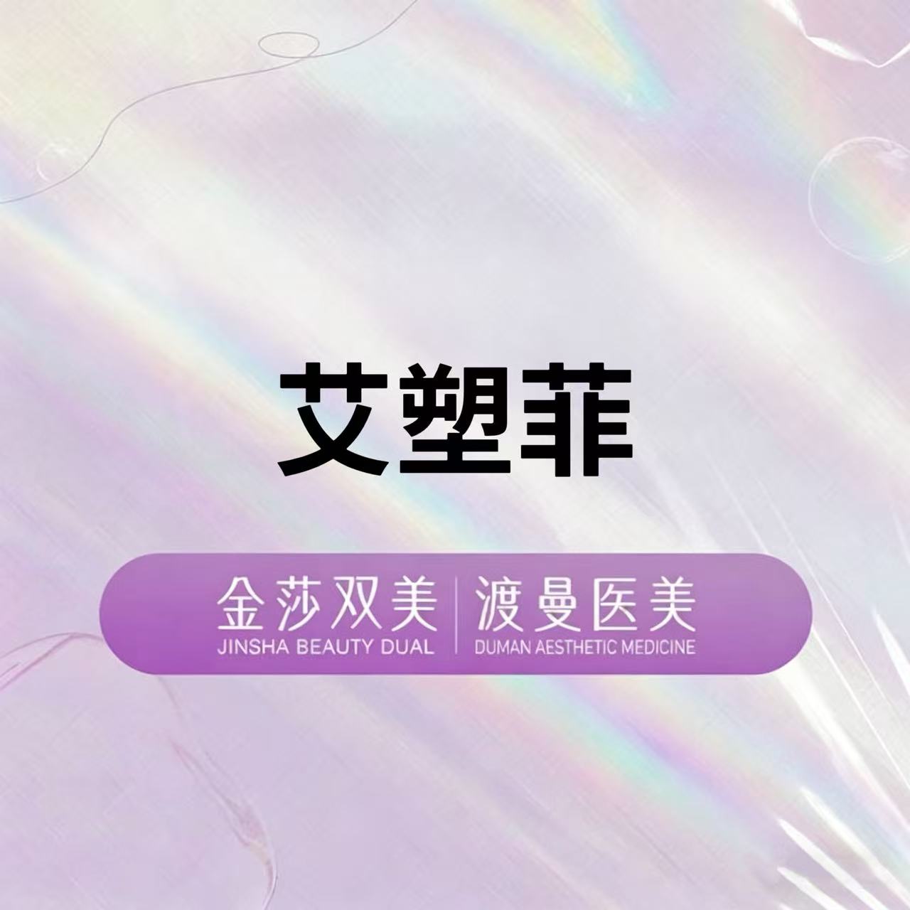 童颜针注射【北京@北京渡曼万柳医疗美容门诊部】