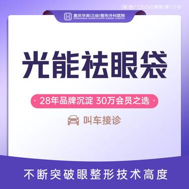 【眶隔脂肪释放】光能祛眼袋 祛眼袋脂肪 不开刀祛眼袋 下睑皮肤收紧 新客专享