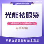 【眶隔脂肪释放】光能祛眼袋 祛眼袋脂肪 不开刀祛眼袋 下睑皮肤收紧 新客专享