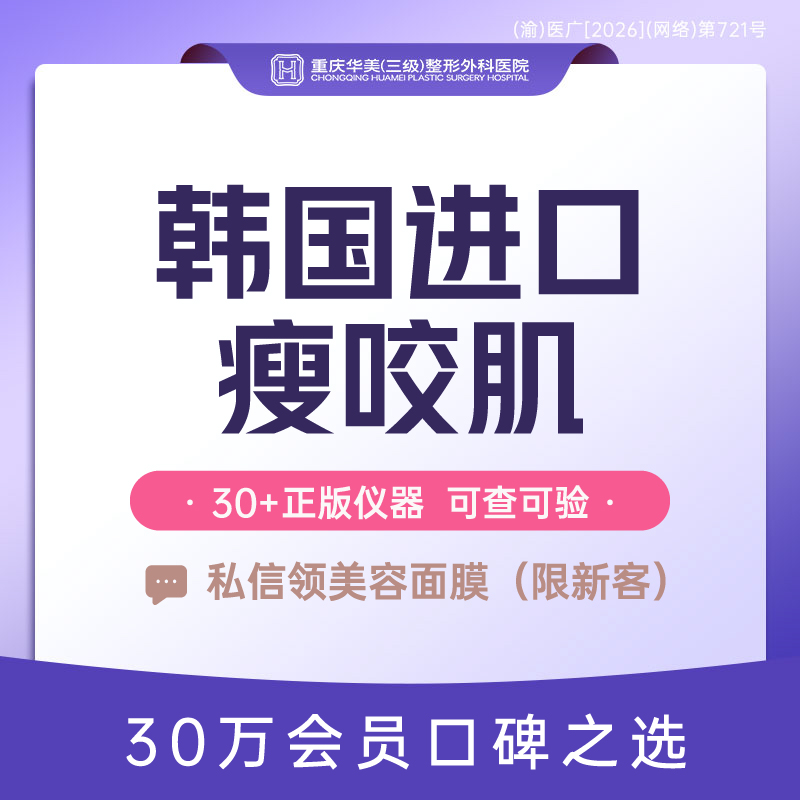 V脸套餐【重庆@重庆华美整形外科医院】