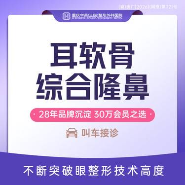 【手术缩鼻头】耳软骨综合美鼻 膨体/超体耳软骨隆鼻 耳软骨垫鼻尖 鼻翼/鼻头塑形鼻综合