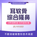 【手术缩鼻头】耳软骨综合美鼻 膨体/超体耳软骨隆鼻 耳软骨垫鼻尖 鼻翼/鼻头塑形鼻综合