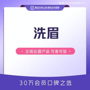 【洗眉】洗眉 27年口碑信赖 30万会员之选