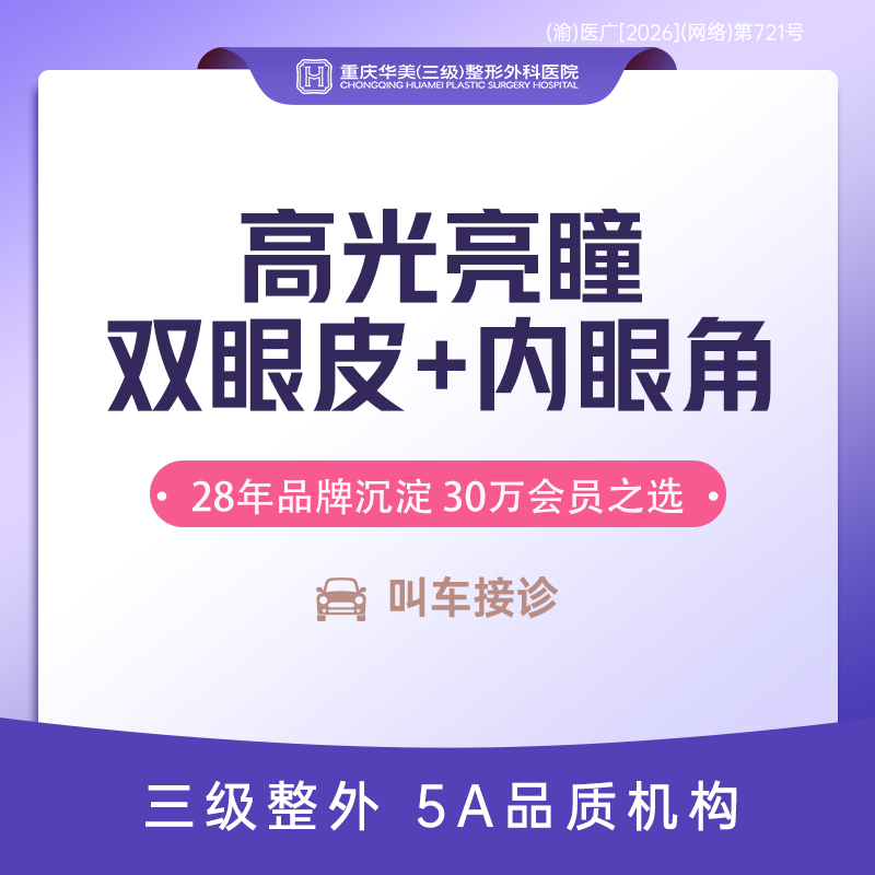 【眼部多项】【全切双眼皮眼综合】高光亮瞳双眼皮+内眼角 割双眼皮手术 新客专享