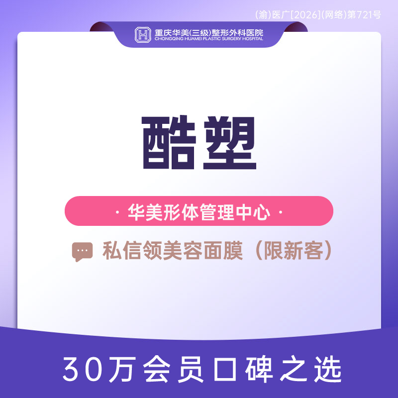 冷冻减脂瘦腰部【重庆@重庆华美整形外科医院】