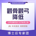 【颧骨颧弓整形】案例招募 颧弓颧骨降低 打版价 颧弓内推颧骨降低改善脸型轮廓