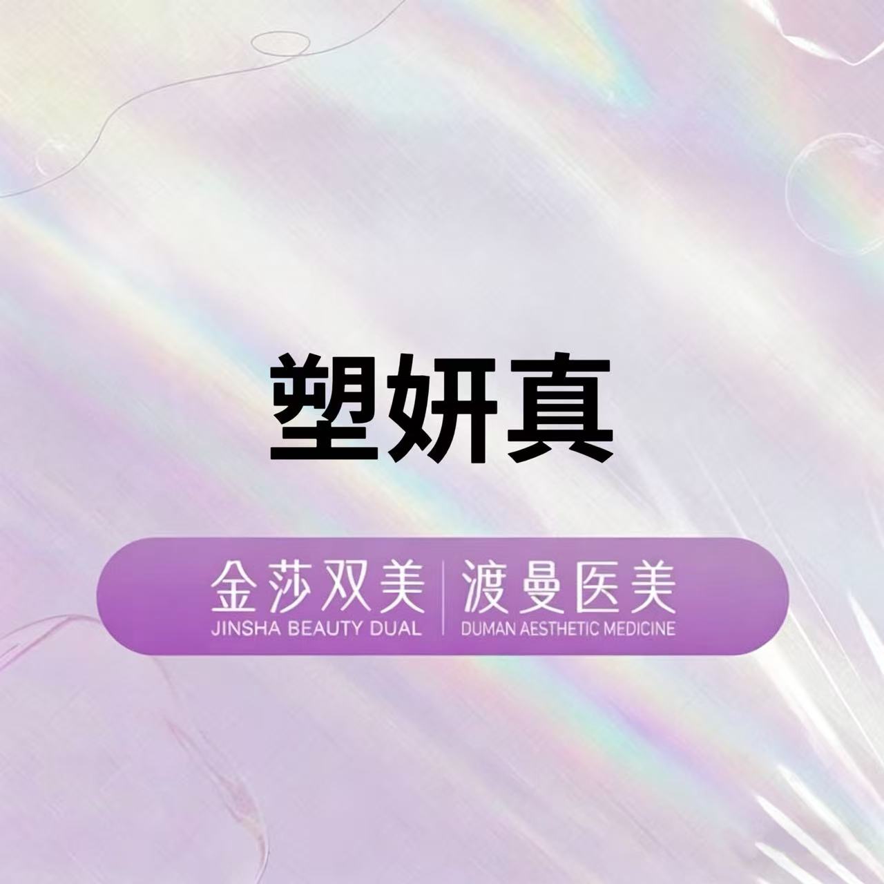 少女针注射【北京@北京渡曼万柳医疗美容门诊部】