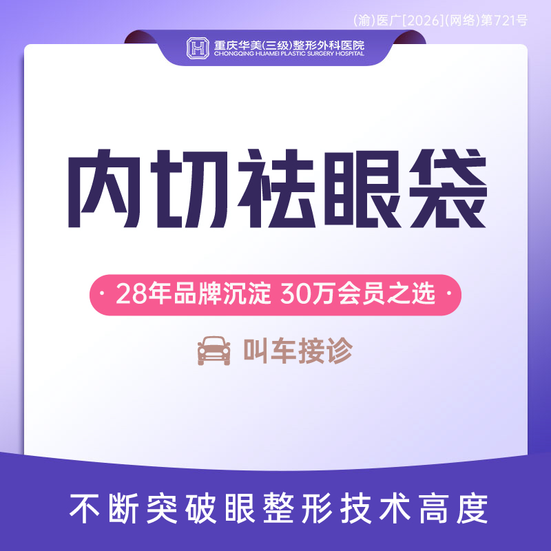 【内切去眼袋】内切祛眼袋 内切改善眼袋 免拆线切除眼袋手术 微创祛眼袋 改善眼部细纹 新客专享