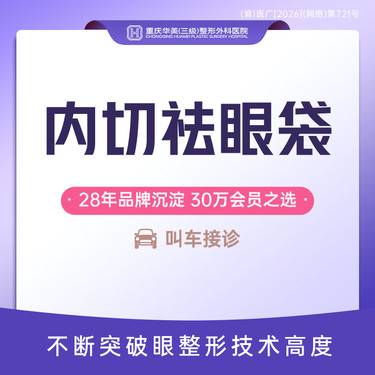 【内切去眼袋】内切祛眼袋 内切改善眼袋 免拆线切除眼袋手术 微创祛眼袋 改善眼部细纹 新客专享