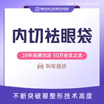 【内切去眼袋】内切祛眼袋 内切改善眼袋 免拆线切除眼袋手术 微创祛眼袋 改善眼部细纹 新客专享