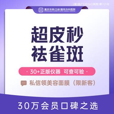 【皮秒激光】超皮秒祛雀斑2.0+玻尿酸精华导入 正版赛诺龙 激光淡斑 超皮秒祛斑 新客专享