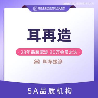 【招风耳矫正】【耳再造】【3D影像技术】修复耳部缺陷  耳再造 小耳畸形重建
