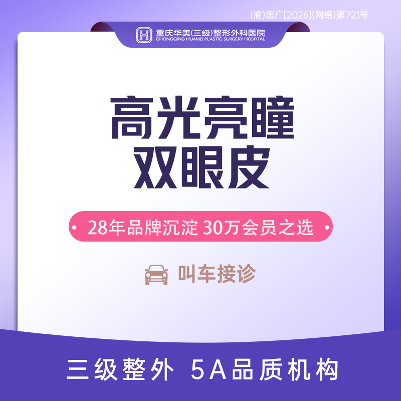 【全切双眼皮】优选套餐 高光亮瞳双眼皮 去皮+去脂+切开双眼皮+翘睫 割双眼皮手术 新客专享