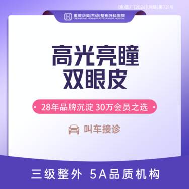 【全切双眼皮】优选套餐 高光亮瞳双眼皮 去皮+去脂+切开双眼皮+翘睫 割双眼皮手术 新客专享