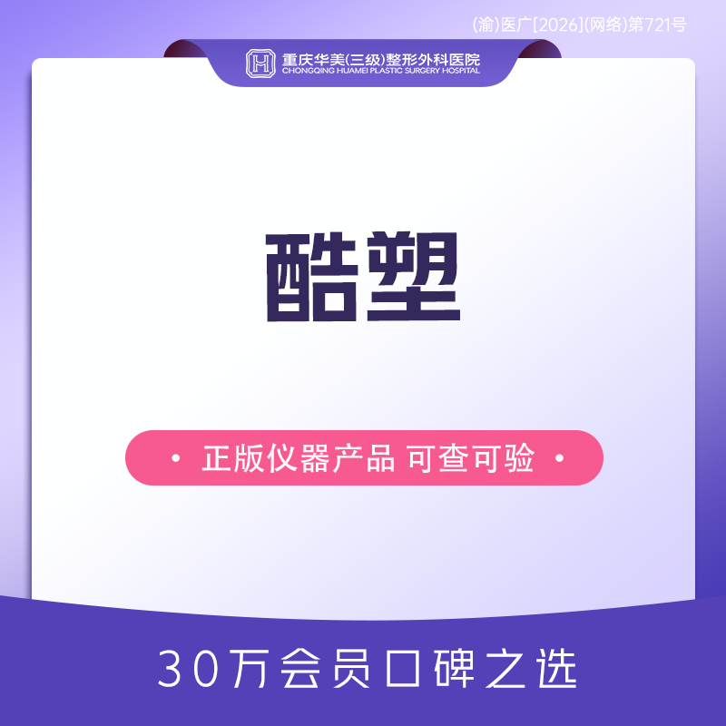 冷冻减脂瘦腹部【重庆@重庆华美整形外科医院】