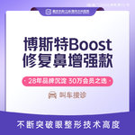 【鼻形态修复】博斯特鼻修复增强款 美国进口膨体+肋软骨+轻度修复鼻+症状项（轻中度不限）