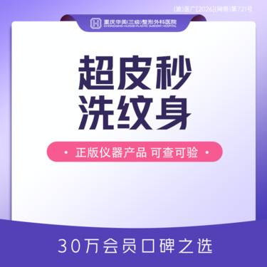 【皮秒洗纹身】超皮秒洗纹身 10平方厘米以内 单次体验 30万会员口碑之选