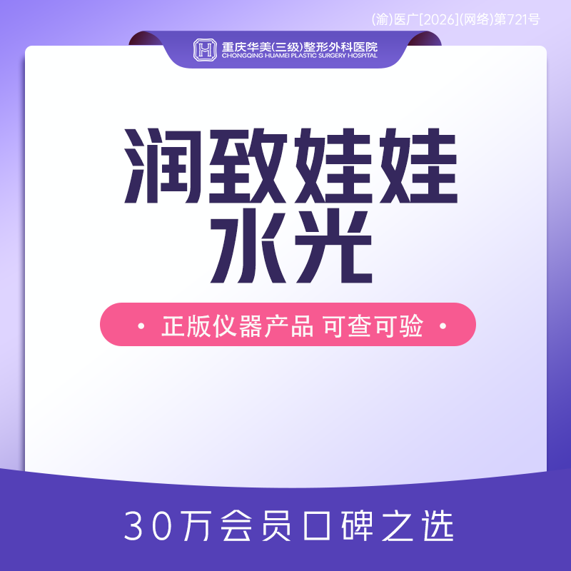 补水套餐【重庆@重庆华美整形外科医院】