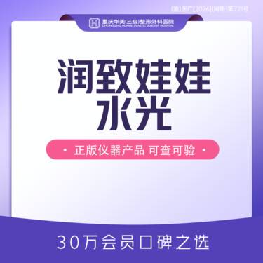 【补水套餐】润致娃娃水光 单次体验 补水嫩肤改善肤质整形项目图片