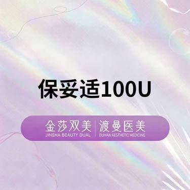 【除皱瘦脸】保妥适100U  正品足量 扫码验证整形项目图片