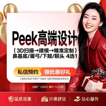 【私人定制】Peek高端设计3D扫描建模精准定制鼻基底/眉弓/下颏/额头 4选1整形项目图片