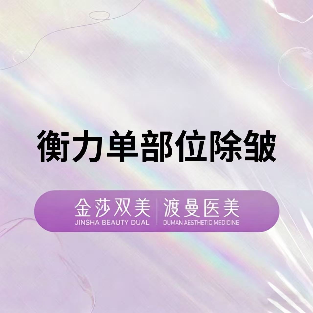 注射除皱【北京@北京渡曼万柳医疗美容门诊部】