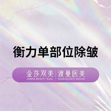【注射除皱】衡力单部位除皱  正品足量 扫码验证整形项目图片