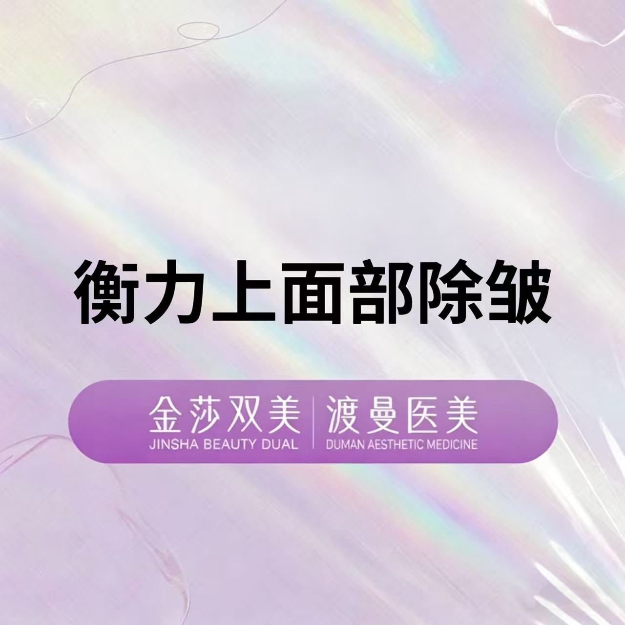 注射除皱【北京@北京渡曼万柳医疗美容门诊部】