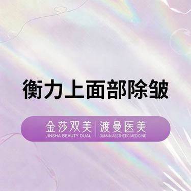 【注射除皱】衡力上面部除皱 正品足量 扫码验证整形项目图片