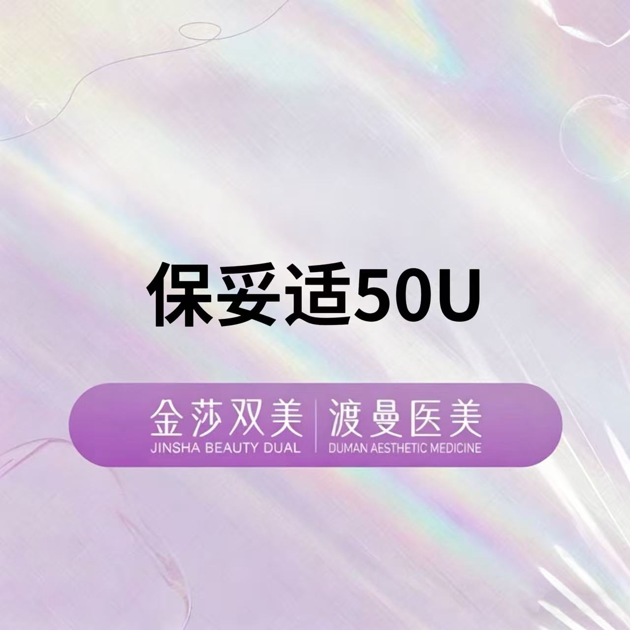 【除皱瘦脸】保妥适50U 正品足量 扫码验证
