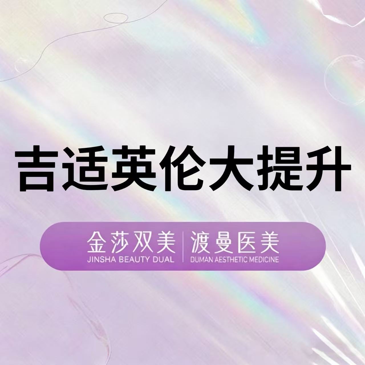 注射塑形面部【北京@北京渡曼万柳医疗美容门诊部】