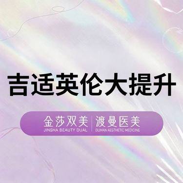 【注射塑形面部】吉适英伦大提升  正品足量 扫码验证整形项目图片